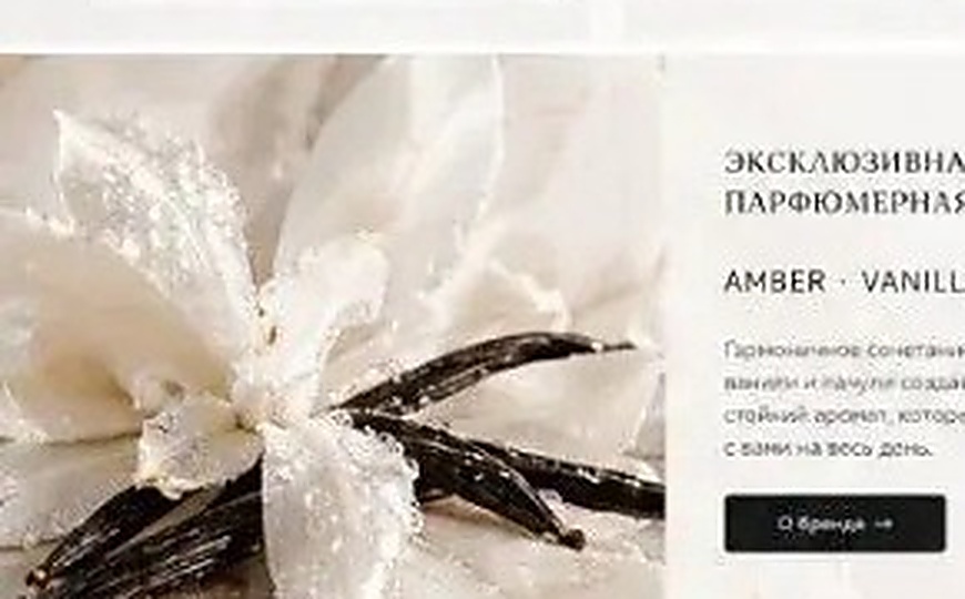 Орхидея, ваниль и амбра